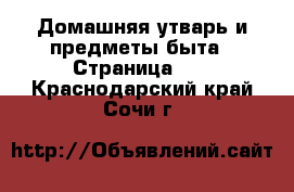  Домашняя утварь и предметы быта - Страница 10 . Краснодарский край,Сочи г.